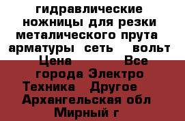 гидравлические ножницы для резки металического прута (арматуры) сеть 220вольт › Цена ­ 3 000 - Все города Электро-Техника » Другое   . Архангельская обл.,Мирный г.